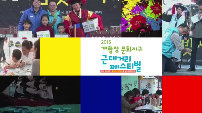 2016 인천 개항장 문화지구 근대거리 페스티벌 개최